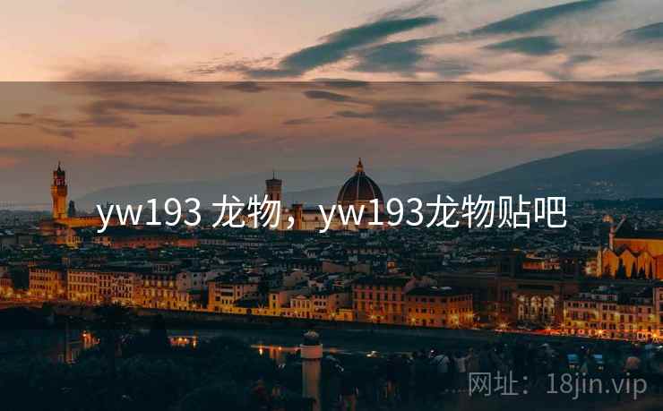 yw193 龙物,yw193龙物贴吧 yw193 龙物,yw193龙物贴吧