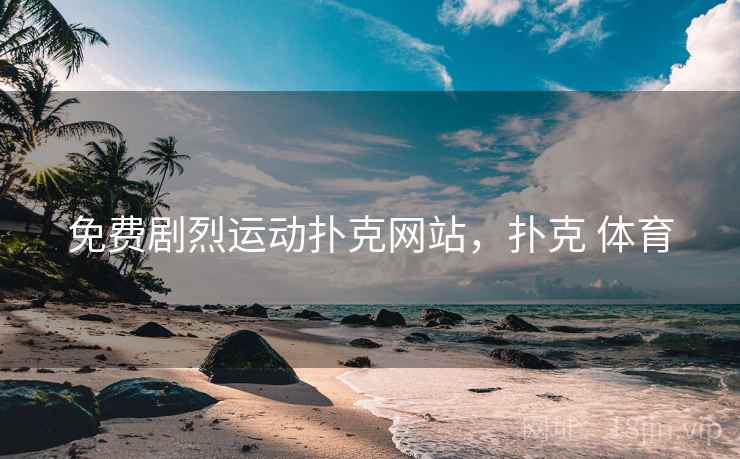免费剧烈运动扑克网站，扑克 体育