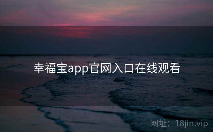 幸福宝app官网入口在线观看