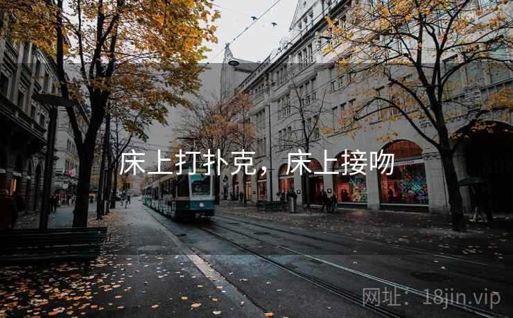 床上打扑克，床上接吻
