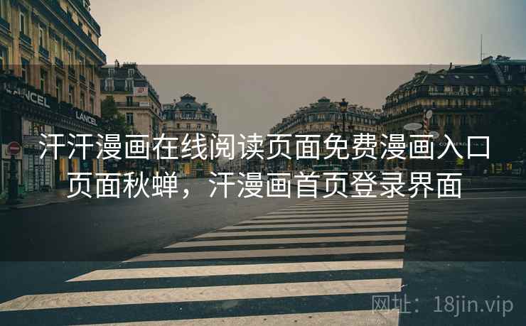 汗汗漫画在线阅读页面免费漫画入口页面秋蝉，汗漫画首页登录界面