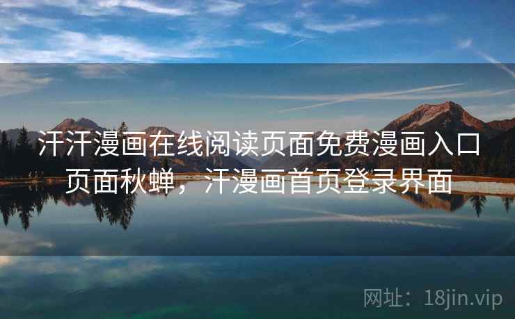 汗汗漫画在线阅读页面免费漫画入口页面秋蝉，汗漫画首页登录界面