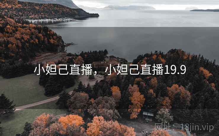 小妲己直播，小妲己直播19.9