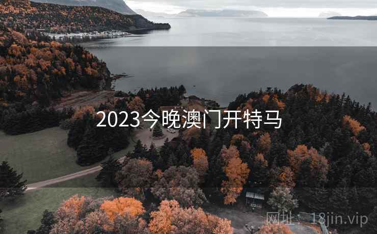 2023今晚澳门开特马