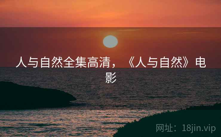 人与自然全集高清，《人与自然》电影