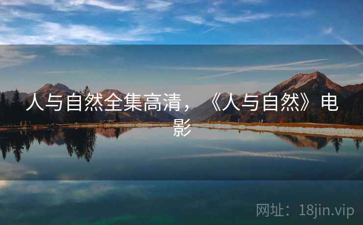 人与自然全集高清，《人与自然》电影