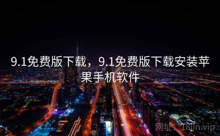 9.1免费版下载，9.1免费版下载安装苹果手机软件