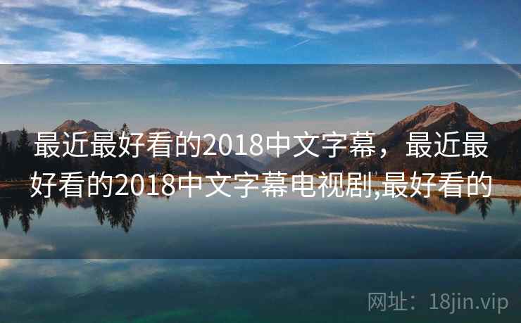 最近最好看的2018中文字幕,最近最好看的2018中文字幕电视剧,最好看的 最近最好看的2018中文字幕,最近最好看的2018中文字幕电视剧,最好看的