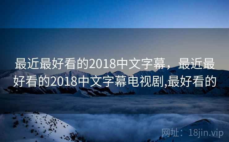 最近最好看的2018中文字幕,最近最好看的2018中文字幕电视剧,最好看的 最近最好看的2018中文字幕,最近最好看的2018中文字幕电视剧,最好看的
