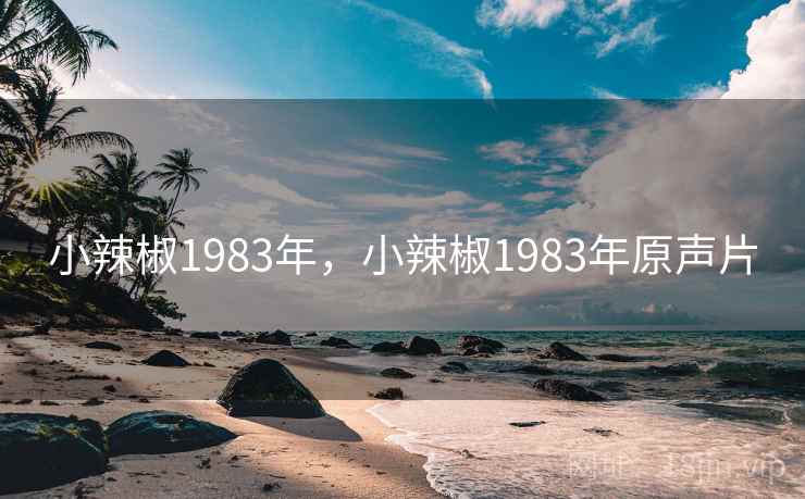 小辣椒1983年，小辣椒1983年原声片