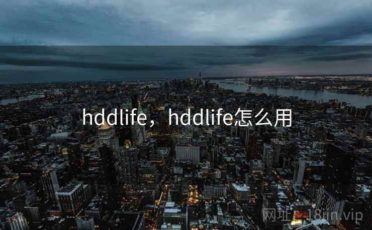 hddlife,hddlife怎么用 hddlife,hddlife怎么用