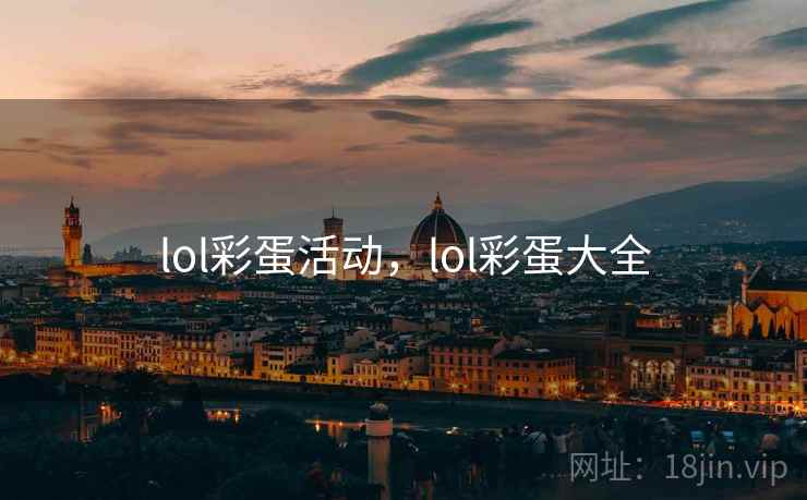 lol彩蛋活动,lol彩蛋大全 lol彩蛋活动,lol彩蛋大全