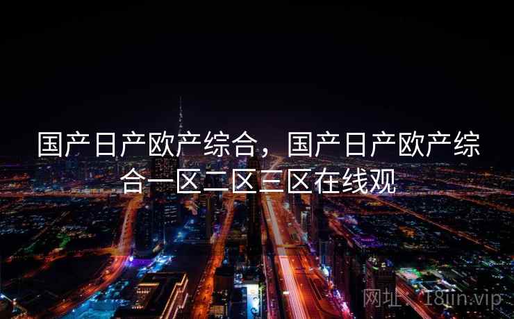 国产日产欧产综合，国产日产欧产综合一区二区三区在线观