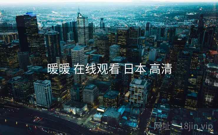 暖暖 在线观看 日本 高清 暖暖 在线观看 日本 高清