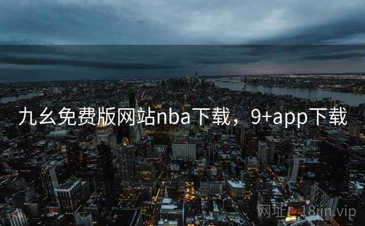 九幺免费版网站nba下载，9+app下载