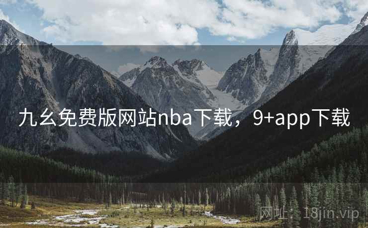 九幺免费版网站nba下载，9+app下载