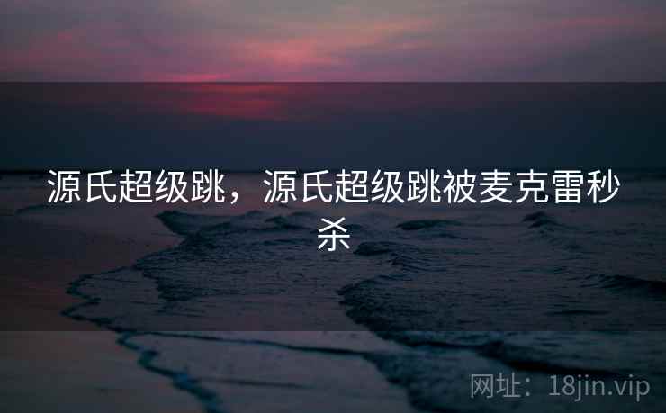 源氏超级跳，源氏超级跳被麦克雷秒杀