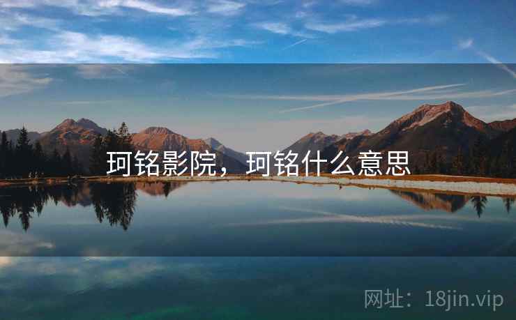 珂铭影院，珂铭什么意思