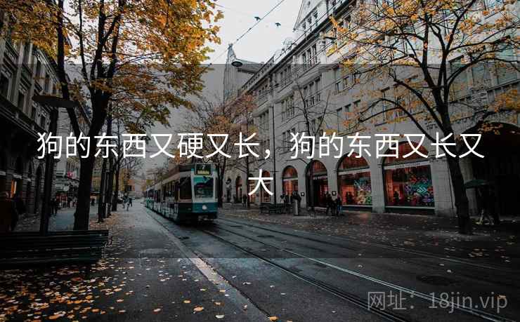狗的东西又硬又长,狗的东西又长又大 狗的东西又硬又长,狗的东西又长又大