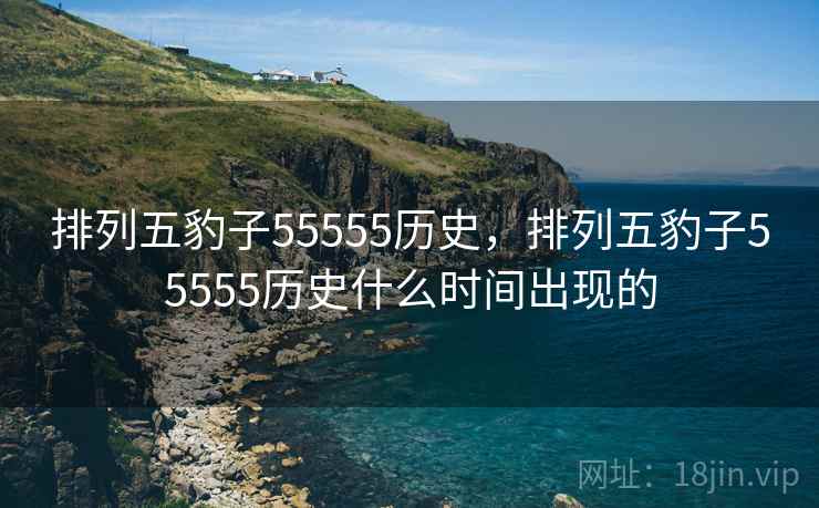 排列五豹子55555历史，排列五豹子55555历史什么时间出现的