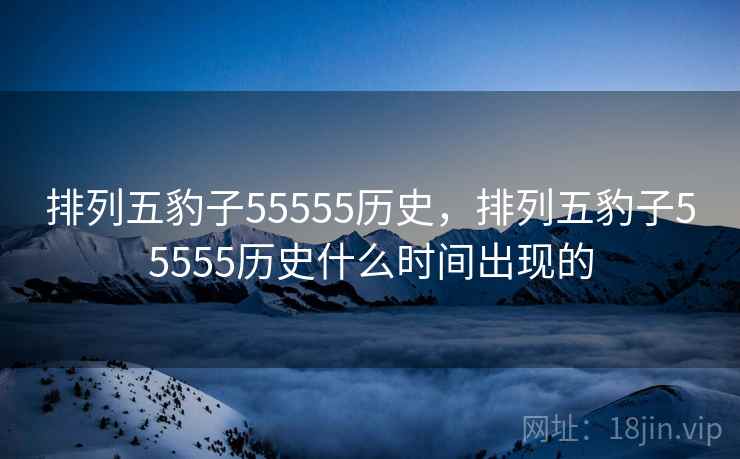 排列五豹子55555历史，排列五豹子55555历史什么时间出现的