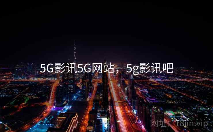 5G影讯5G网站，5g影讯吧