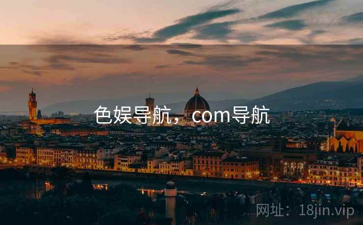 色娱导航，com导航