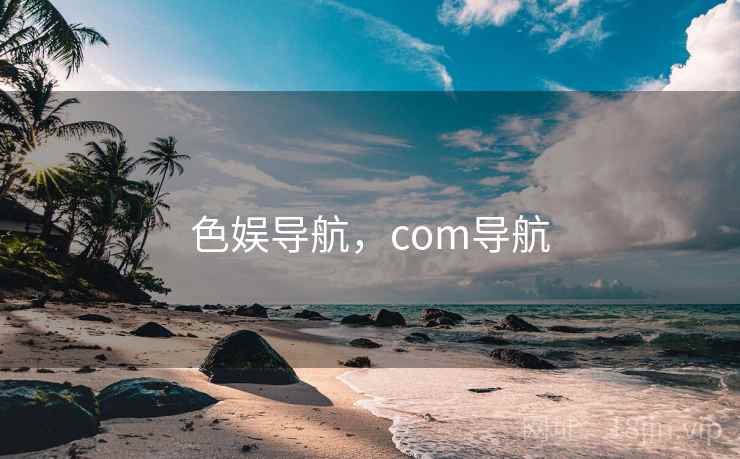 色娱导航，com导航