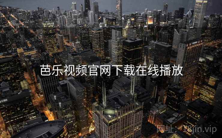 芭乐视频官网下载在线播放