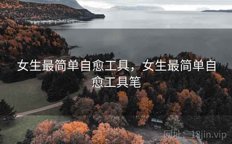 女生最简单自愈工具，女生最简单自愈工具笔