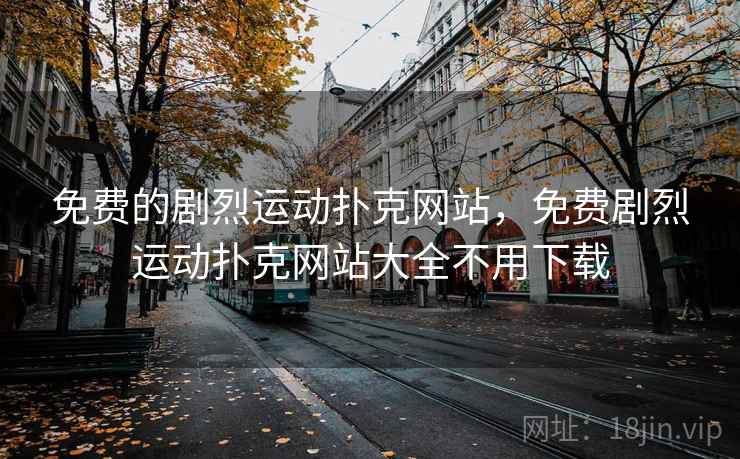 免费的剧烈运动扑克网站，免费剧烈运动扑克网站大全不用下载