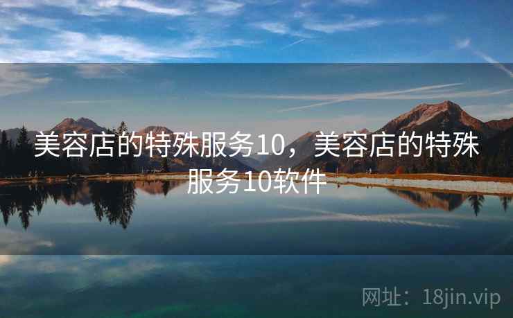 美容店的特殊服务10，美容店的特殊服务10软件