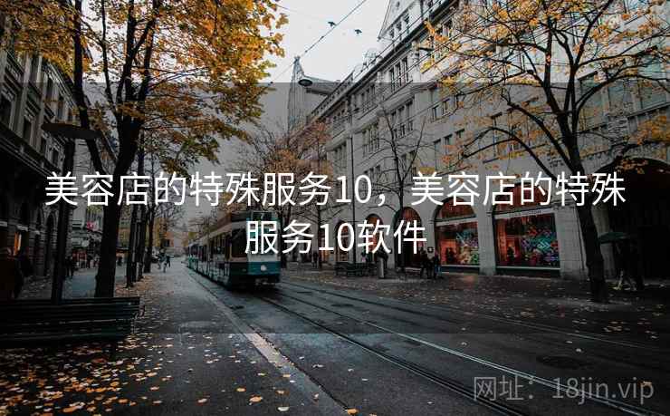 美容店的特殊服务10，美容店的特殊服务10软件