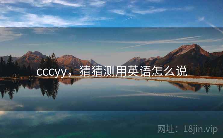 cccyy，猜猜测用英语怎么说