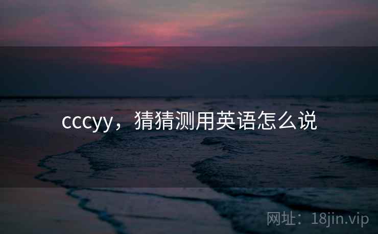 cccyy，猜猜测用英语怎么说