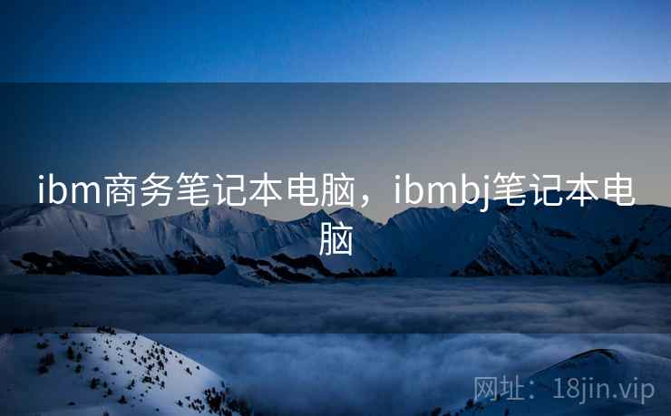 ibm商务笔记本电脑，ibmbj笔记本电脑