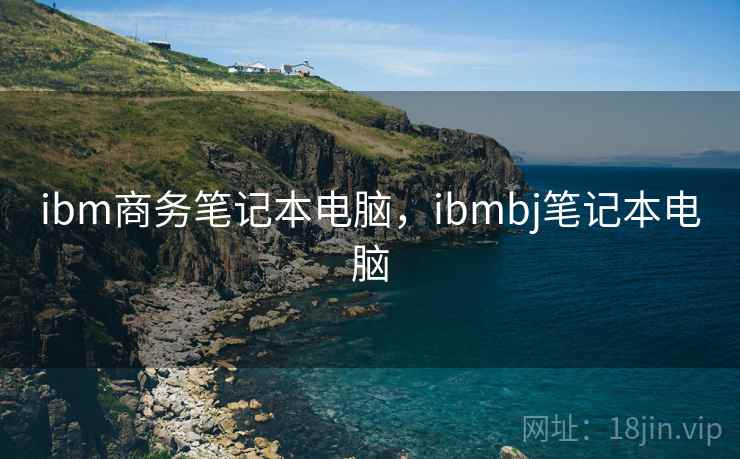 ibm商务笔记本电脑，ibmbj笔记本电脑