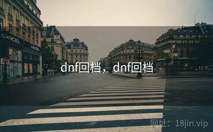 dnf回档，dnf回档