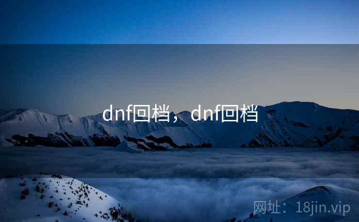dnf回档，dnf回档