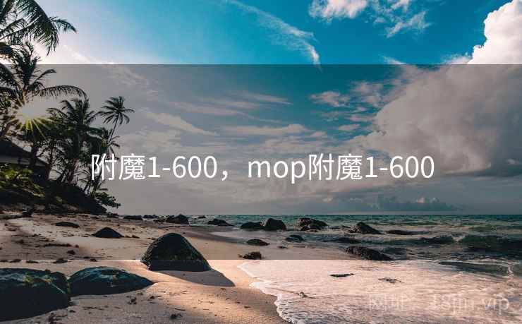 附魔1-600,mop附魔1-600 附魔1-600,mop附魔1-600