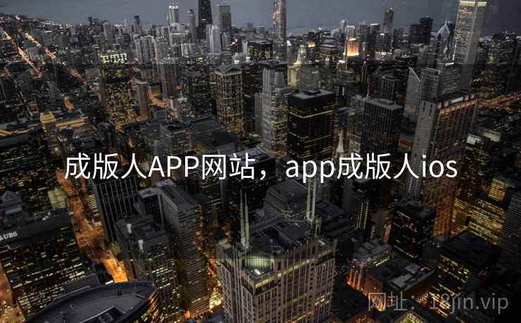 成版人APP网站,app成版人ios 成版人APP网站,app成版人ios