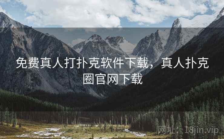 免费真人打扑克软件下载,真人扑克圈官网下载 免费真人打扑克软件下载,真人扑克圈官网下载