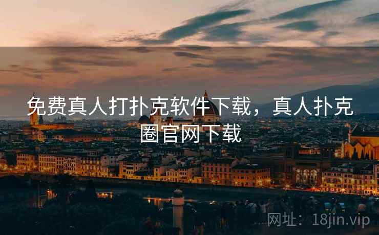 免费真人打扑克软件下载,真人扑克圈官网下载 免费真人打扑克软件下载,真人扑克圈官网下载