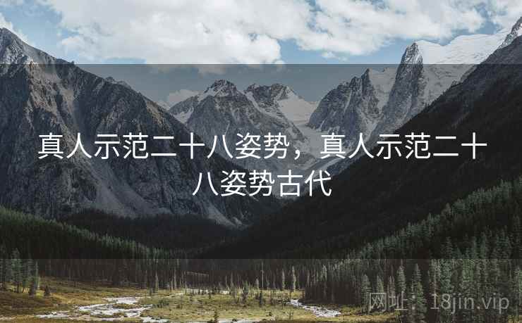 真人示范二十八姿势,真人示范二十八姿势古代 真人示范二十八姿势,真人示范二十八姿势古代