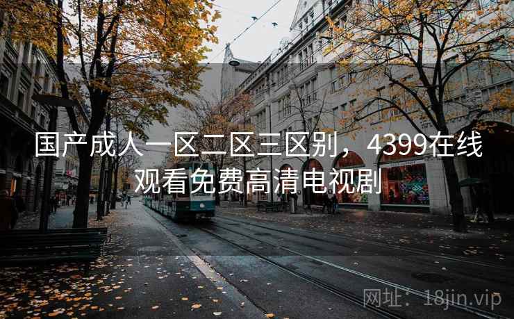 国产成人一区二区三区别，4399在线观看免费高清电视剧