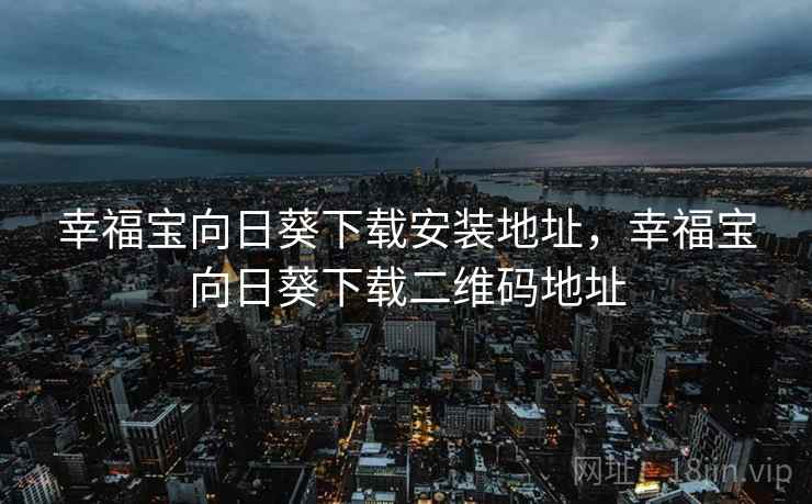 幸福宝向日葵下载安装地址，幸福宝向日葵下载二维码地址