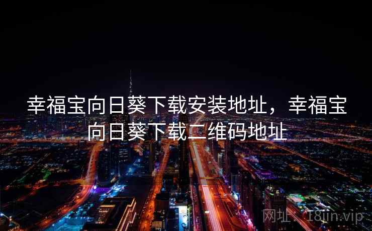 幸福宝向日葵下载安装地址，幸福宝向日葵下载二维码地址