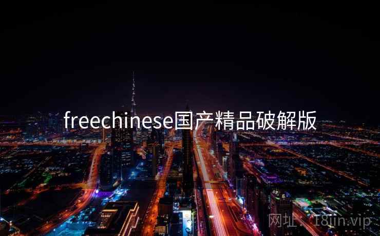 freechinese国产精品破解版 freechinese国产精品破解版