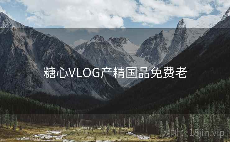 糖心VLOG产精国品免费老