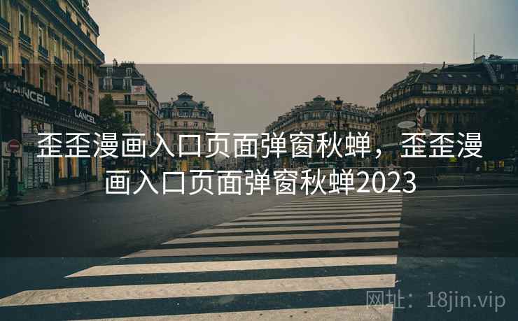 歪歪漫画入口页面弹窗秋蝉,歪歪漫画入口页面弹窗秋蝉2023 歪歪漫画入口页面弹窗秋蝉,歪歪漫画入口页面弹窗秋蝉2023